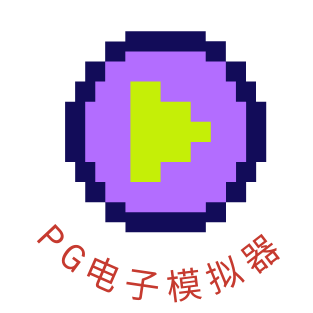 PG电子模拟器