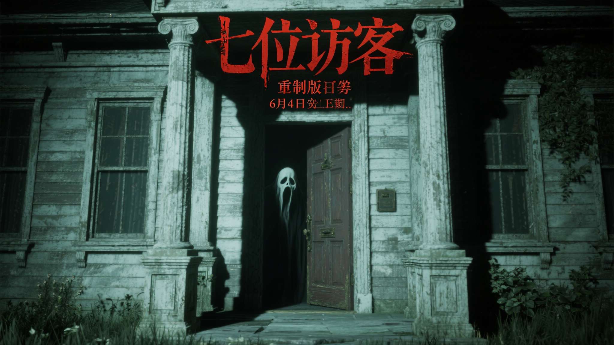 童年阴影杀回来了!《第七位访客》重制版6月4日上线 《第七位访客》重制版定于6月4日正式上线,这个日期对于等待已久的老玩家来说,既是