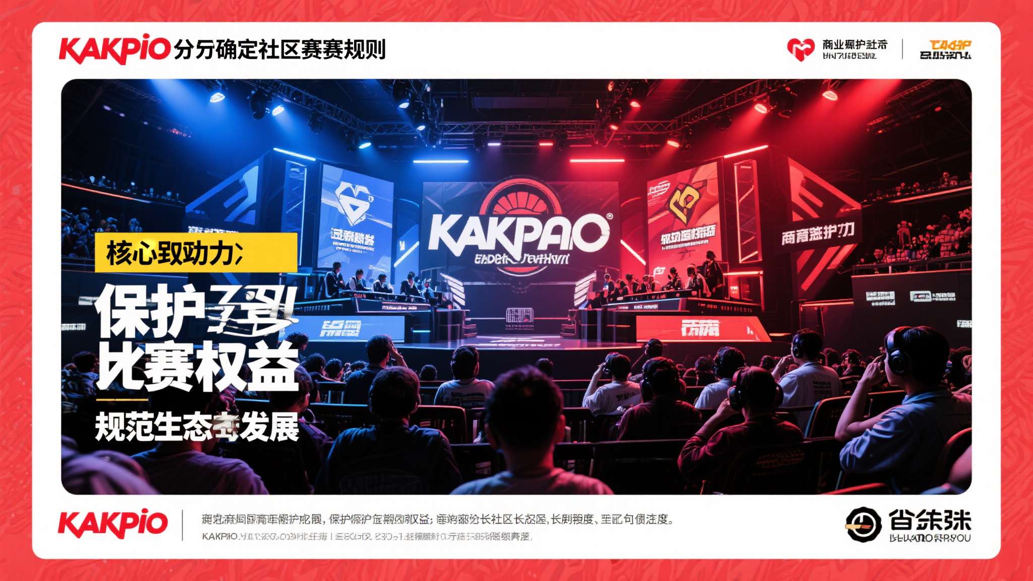 卡普空护航赛事发展 制定社区赛新规严控收费与奖品 卡普空此次制定社区赛新规,核心目的在于:保护玩家参赛权益、维护品牌形象、规范赛事
